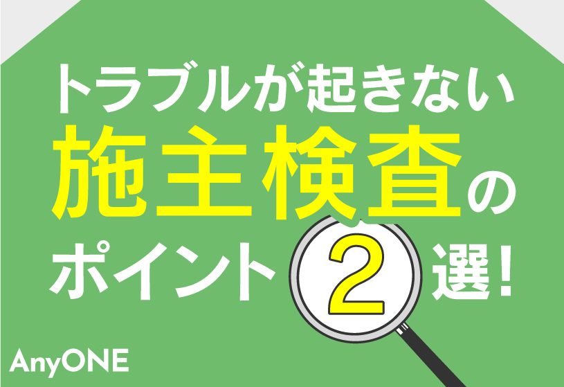 【工務店必見】トラブルが起きない施主検査のポイント2選!