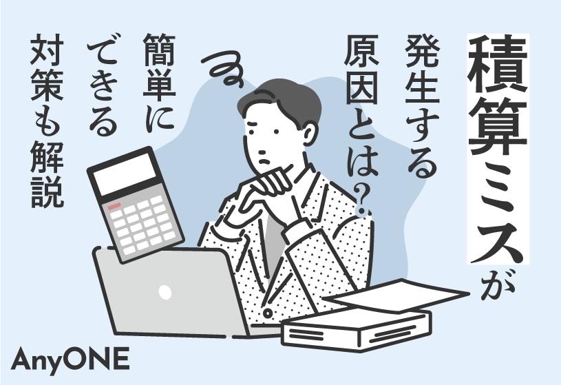 積算ミスが発生する原因とは？簡単にできる対策も解説