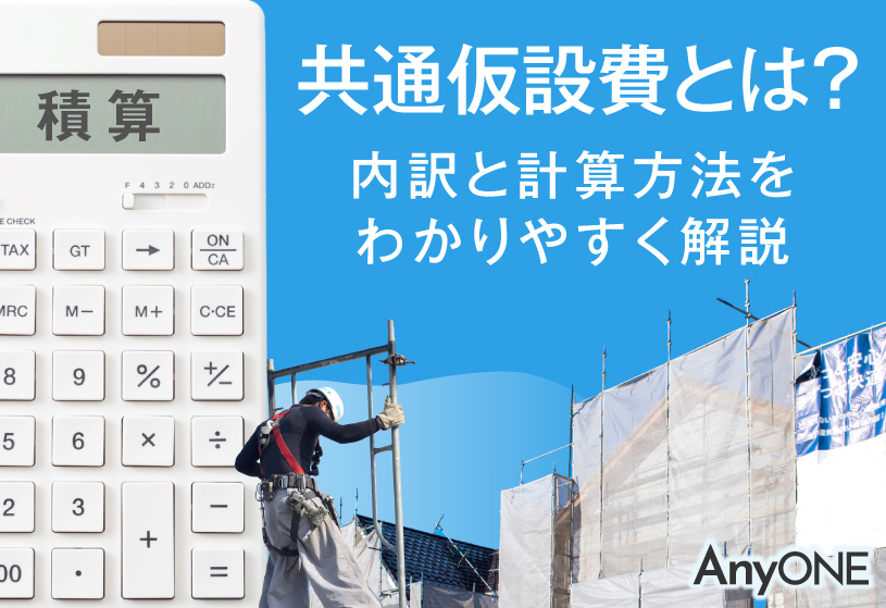 【積算】共通仮設費とは？内訳と計算方法をわかりやすく解説