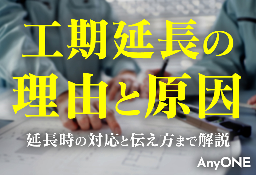 工期延長の理由と原因｜延長時の対応と伝え方まで解説