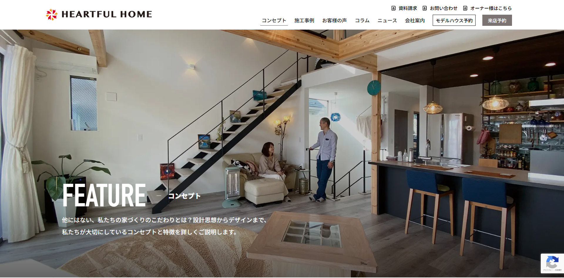 コンセプト - 神奈川の注文住宅ならハートフルホーム｜湘南, 茅ヶ崎