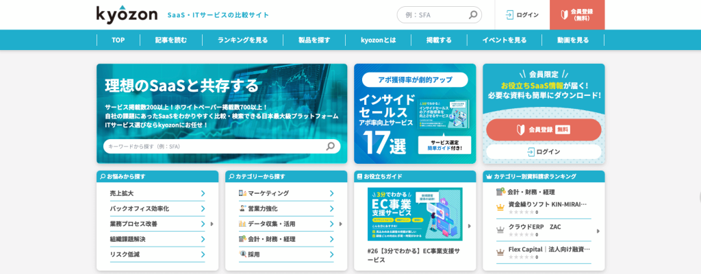 SaaS・ITサービスの比較サイトならkyozon