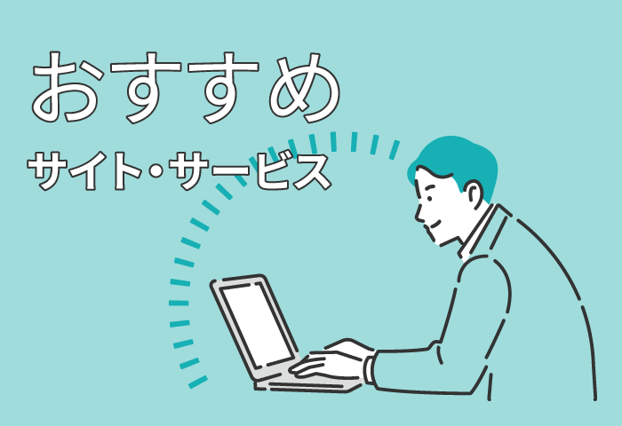 おすすめのウェブサイトを紹介します！