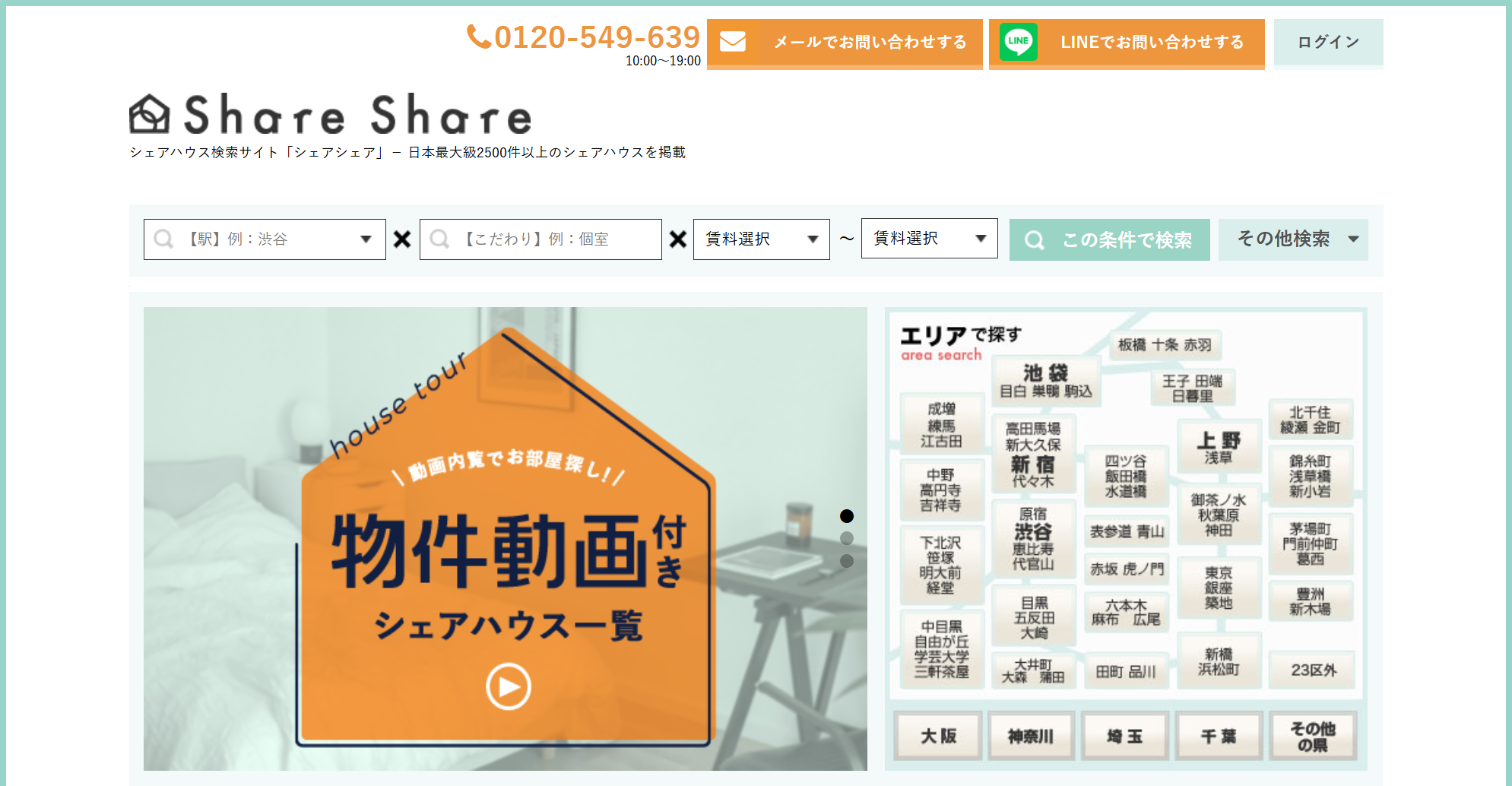 シェアハウス検索サイト『シェアシェア』