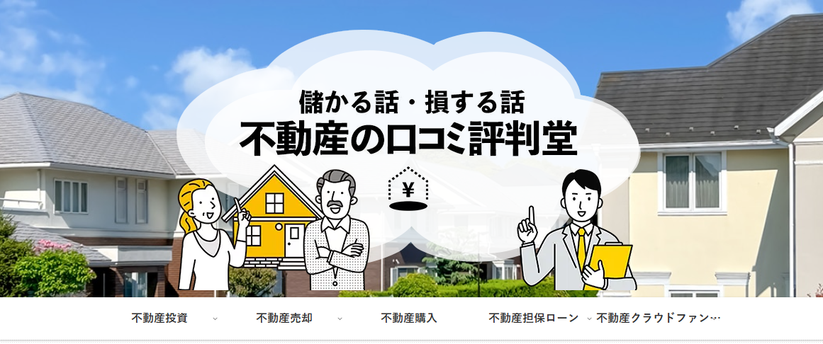不動産の口コミ評判堂