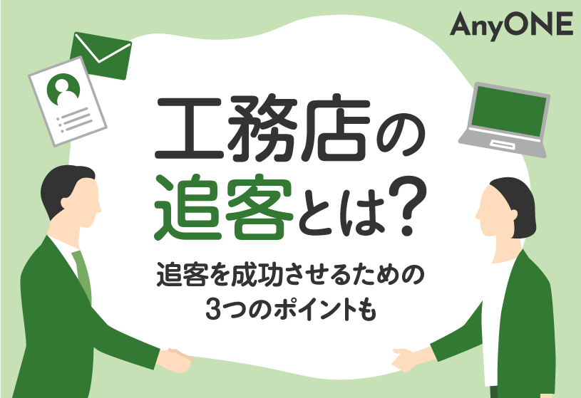 工務店の追客とは？追客を成功させるための3つのポイントも