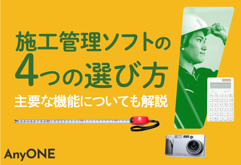 施工管理ソフトの4つの選び方！主要な機能についても解説