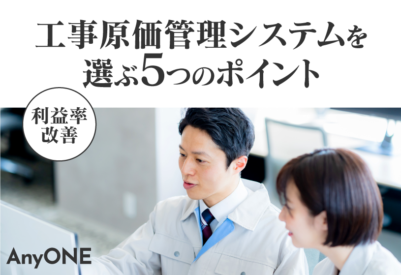 【利益率改善】工事原価管理システムを選ぶ5つのポイント
