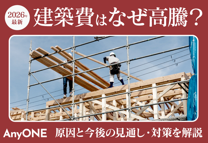 【2026年最新】建築費はなぜ高騰？原因と今後の見通し・対策を解説