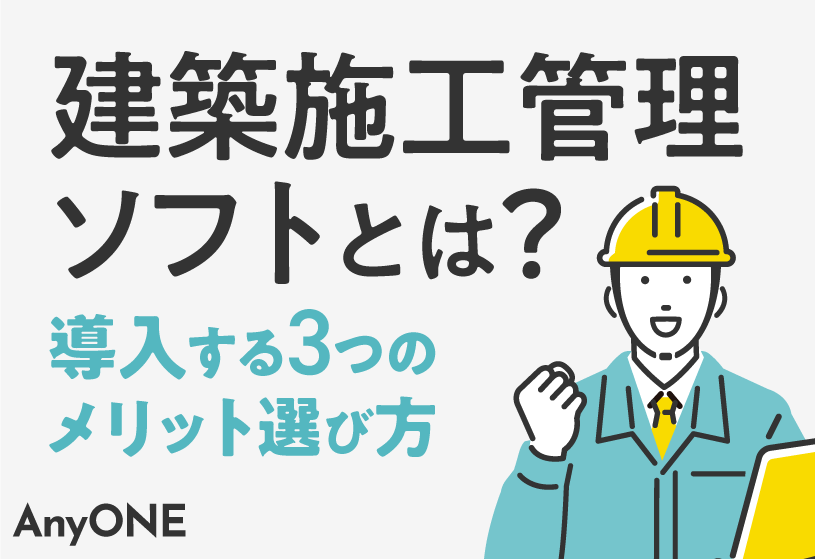 建築施工管理ソフトとは？導入する3つのメリット選び方