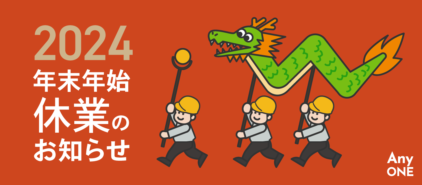 2024_年末年始休業のお知らせ