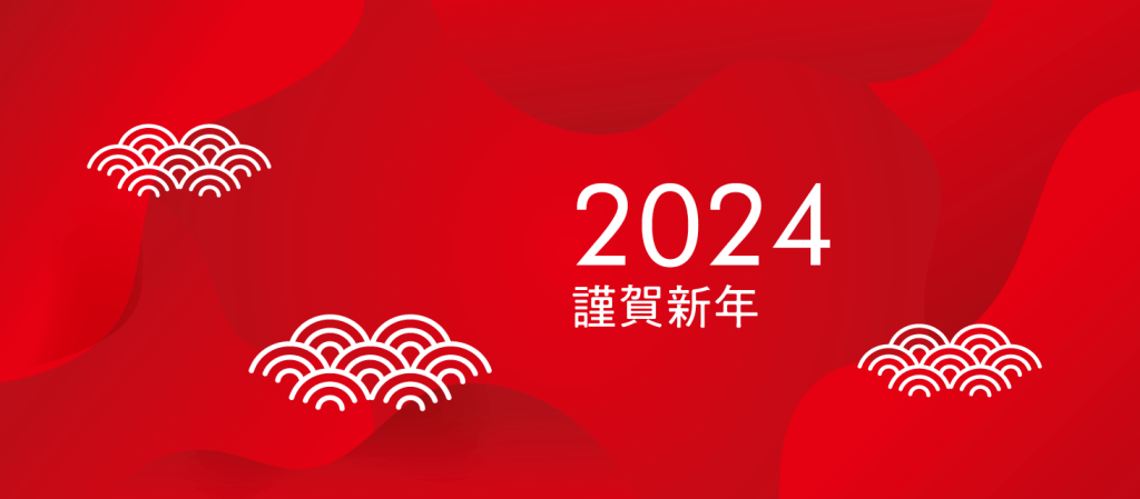2024_新年のご挨拶