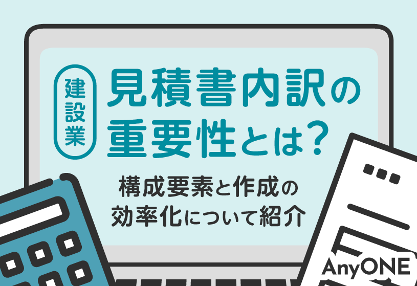 建設業の見積書内訳の重要性とは？構成要素と作成の効率化について紹介