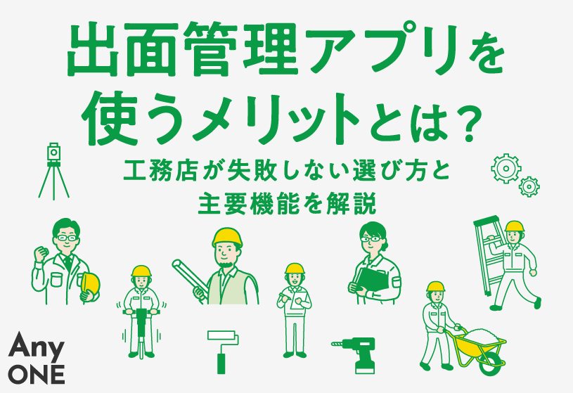 出面管理アプリを使うメリットとは？工務店が失敗しない選び方と主要機能を解説