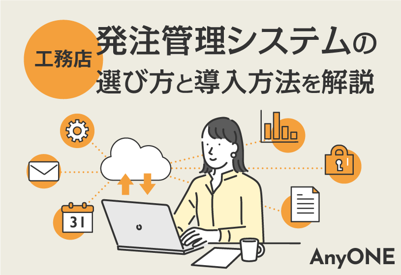 【工務店】発注管理システムの選び方と導入方法を解説