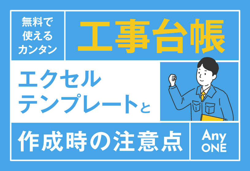 無料で使えるカンタン工事台帳｜エクセルテンプレートと作成時の注意点