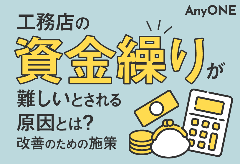 工務店の資金繰りが難しいとされる原因とは？改善のための施策