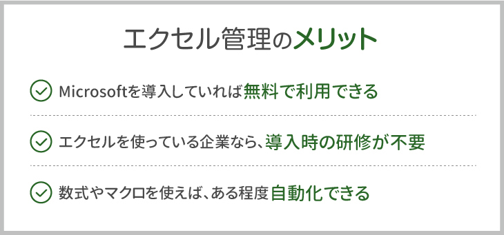 エクセル管理のメリット