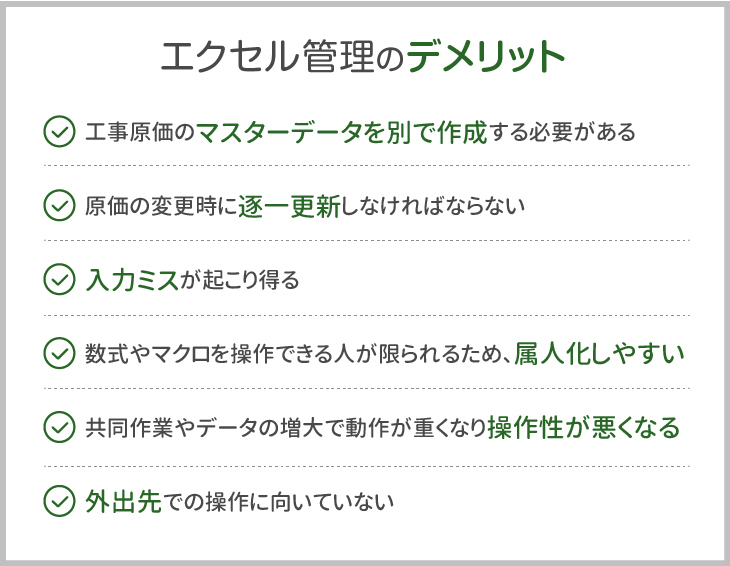 エクセル管理のデメリット