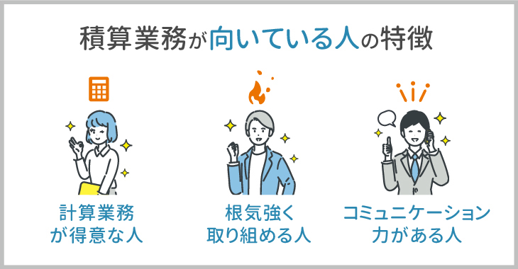 積算業務が向いている人の特徴