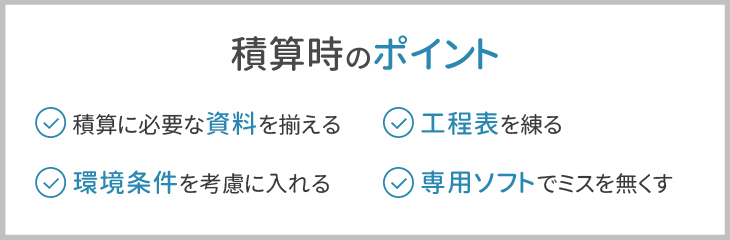 積算時のポイント