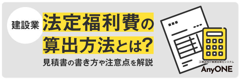 Link_【建設業】法定福利費の算出方法とは？見積書の書き方や注意点を解説