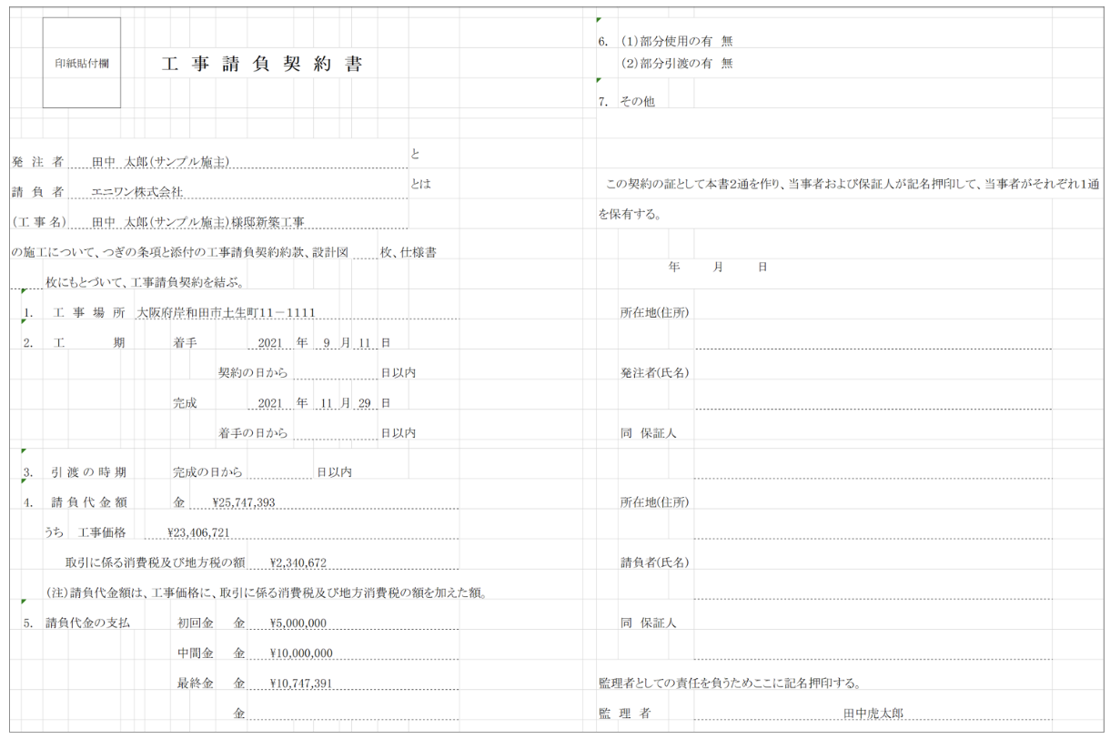 AnyONE工事請負契約書サンプル