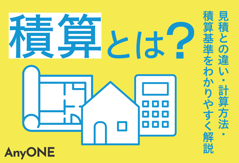 積算とは？見積との違い・計算方法・積算基準をわかりやすく解説