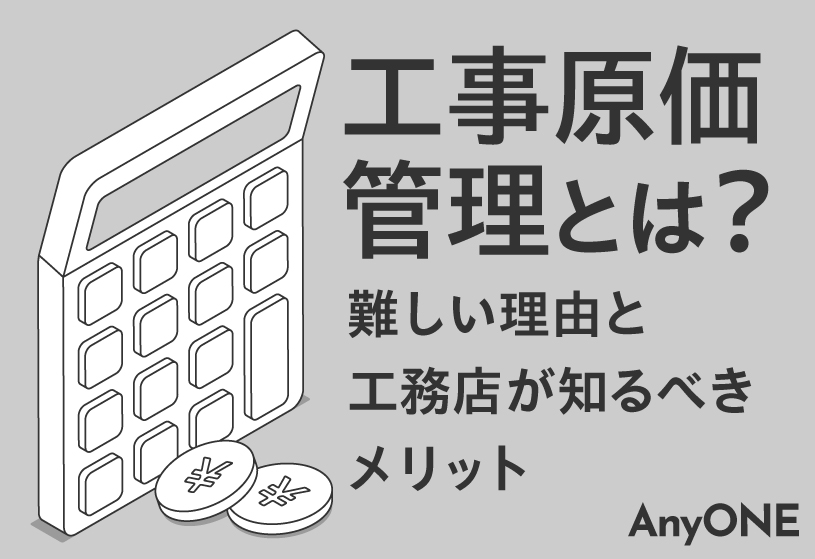 工事原価管理とは？難しい理由と工務店が知るべきメリット