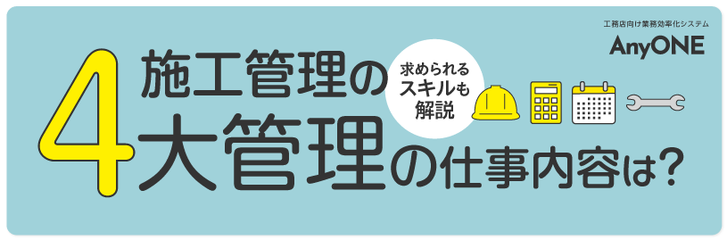 Link_施工管理の４大管理の仕事内容は？求められるスキルも解説
