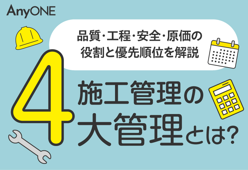 施工管理の4大管理とは？品質・工程・安全・原価の役割と優先順位を解説