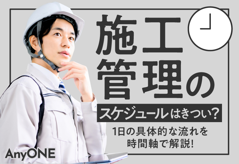 施工管理のスケジュールはきつい？1日の具体的な流れを時間軸で解説！