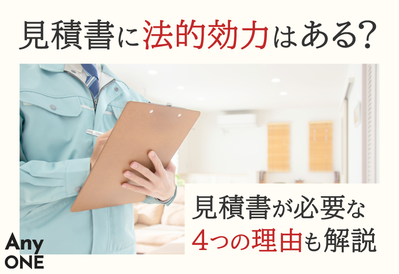 見積書に法的効力はある？見積書が必要な4つの理由も解説