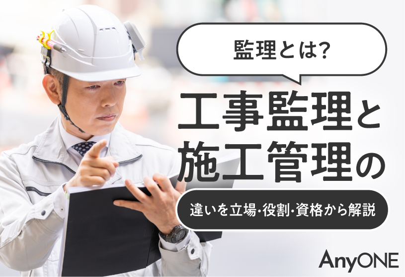 監理とは？工事監理と施工管理の違いを立場・役割・資格から解説