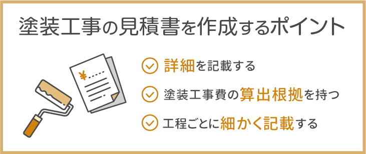 塗装工事の見積書を作成するポイント