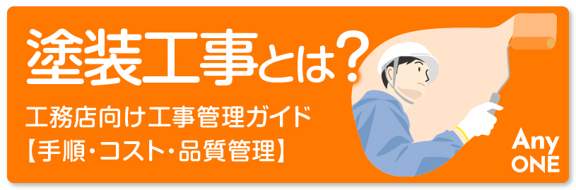 塗装工事とは？