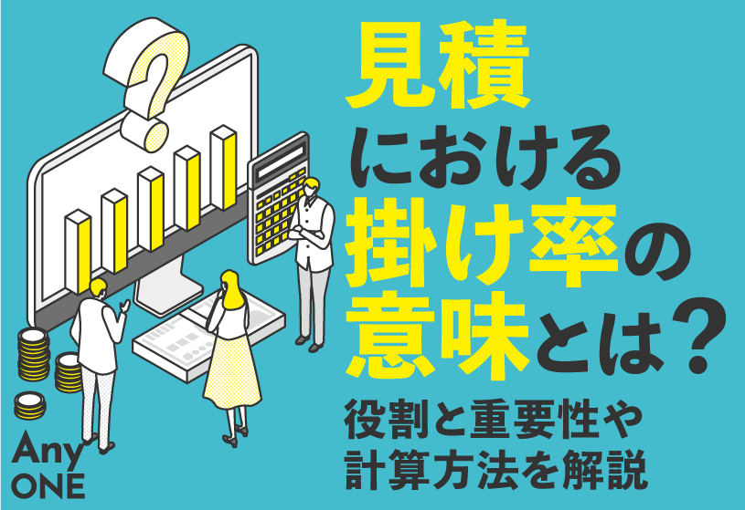 見積における掛け率の意味とは？役割と重要性や計算方法を解説