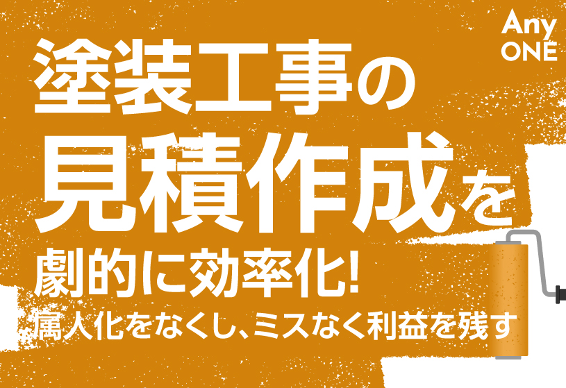 塗装工事の見積作成を劇的に効率化！属人化をなくし、ミスなく利益を残す