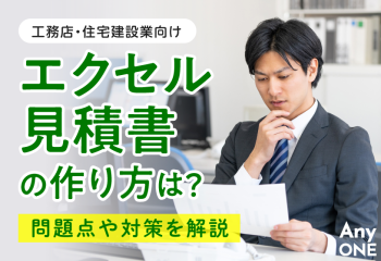 【工務店】エクセル見積書の作り方は？問題点や対策を解説