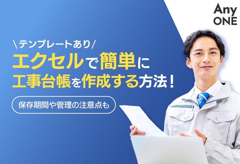 【テンプレートあり】エクセルで簡単に工事台帳を作成する方法！保存期間や管理の注意点も