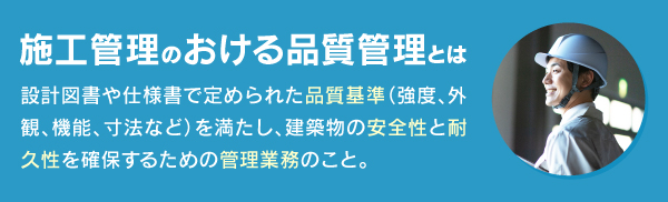 施工管理における品質管理とは