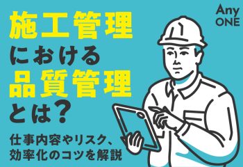 施工管理における品質管理とは？仕事内容やリスク、効率化のコツを解説