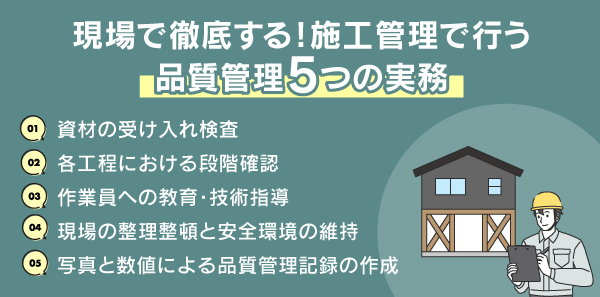 現場で徹底する！施工管理で行う品質管理5つの実務