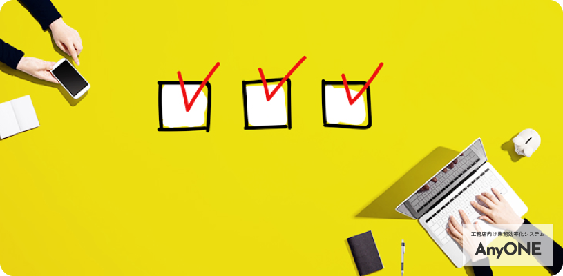 工事原価管理システムの選び方｜価格・機能だけではない！