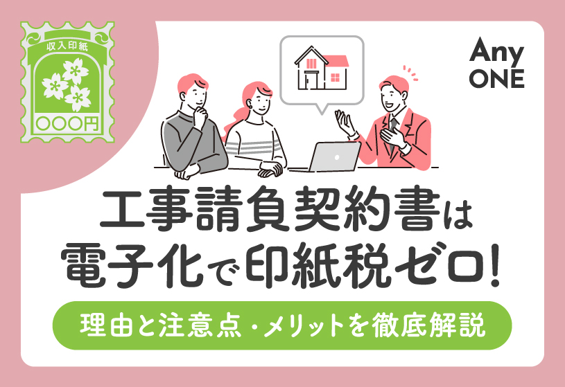 工事請負契約書は電子化で印紙税ゼロ！理由と注意点・メリットを徹底解説