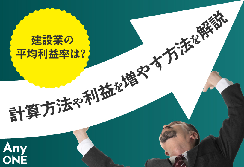 建設業の平均利益率は？計算方法や利益を増やす方法を解説