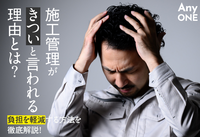 施工管理がきついと言われる理由とは？負担を軽減する方法を徹底解説！