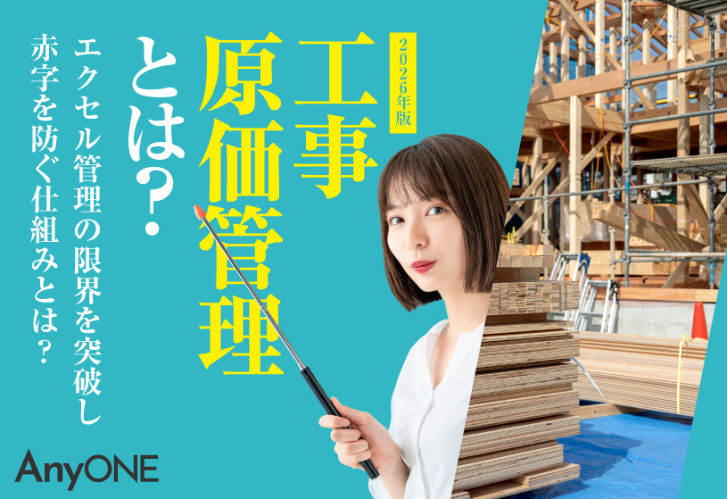 【2026年版】工事原価管理とは？エクセル管理の限界を突破し赤字を防ぐ仕組みとは？