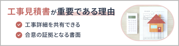 工事見積書が重要である理由