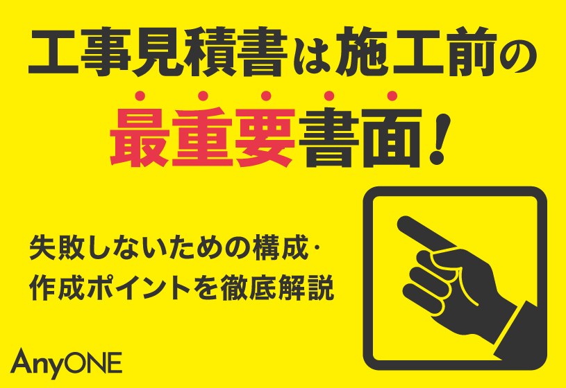 【無料テンプレート付き】工事見積書とは？失敗しないための構成や書き方を解説
